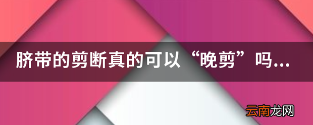 脐带的剪断真的可以“晚剪”吗