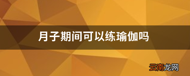 月子期间可以练瑜伽吗 月子怎么练习