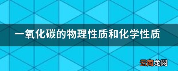 一氧化碳的物理性质和化学性质