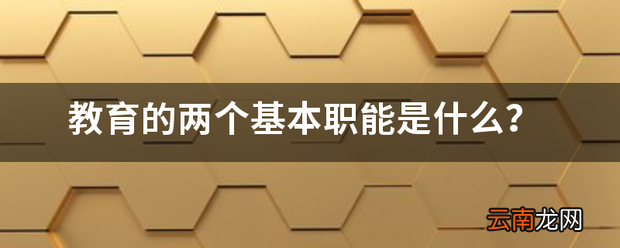 教育的两个基本职能是什么