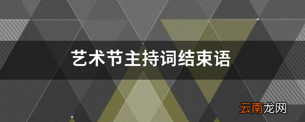 艺术节主持词结束语