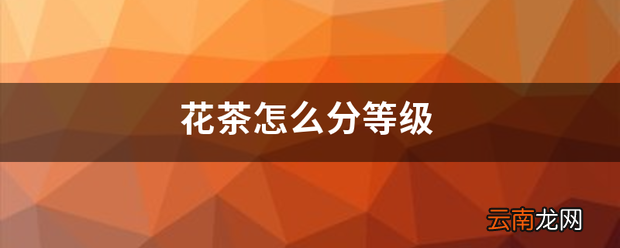 花茶怎么分等级