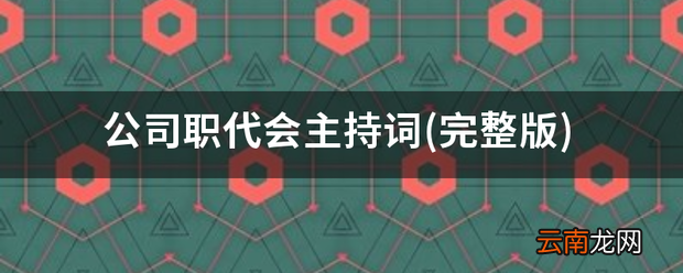 完整版 公司职代会主持词