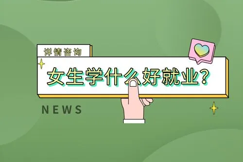 女孩子学什么专业前景比较好