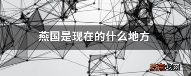 燕国是现在的什么地方