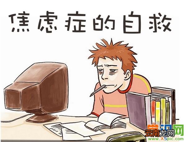 焦虑症的自我治疗