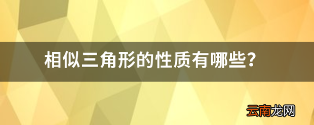 相似三角形的性质有哪些 的特点