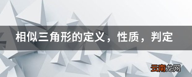 相似三角形的定义，性质，判定