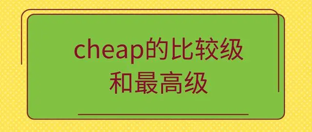 “cheap”的比较级和最高级是什么