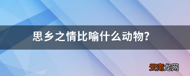 思乡之情比喻什么动物
