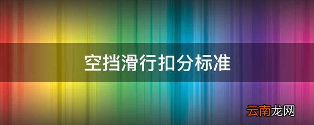 空挡滑行扣分标准