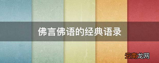 佛言佛语的经典语录