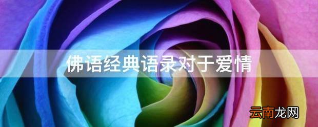 佛语经典语录对于爱情