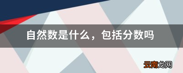 自然数是什么,包括分数吗