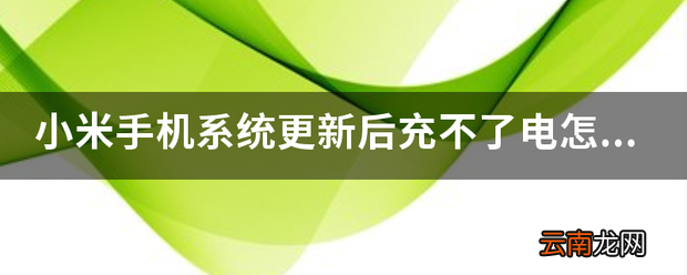 小米手机系统更新后充不了电怎么回事