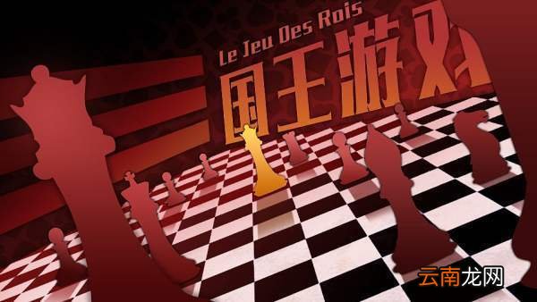 什么是国王游戏?