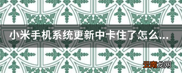 小米手机系统更新中卡住了怎么办