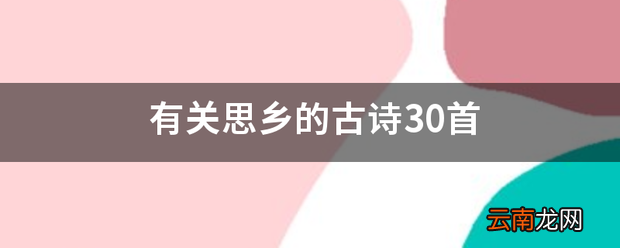 有关思乡的古诗30首