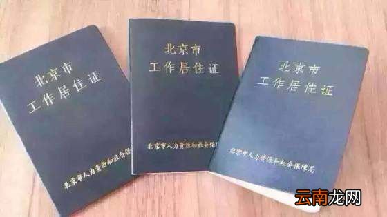 北京市工作居住证有效期是多少