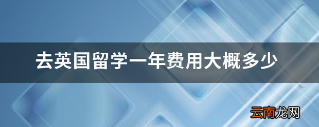去英国留学一年费用大概多少