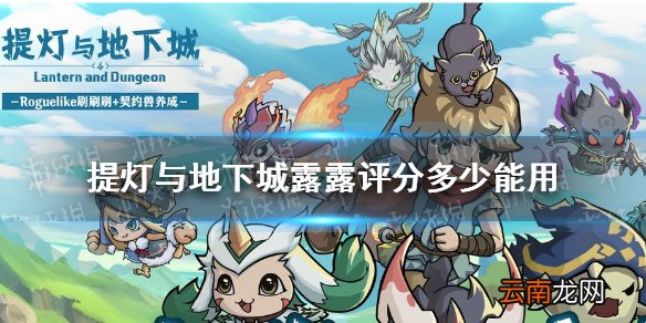 提灯与地下城露露评分多少能用 提灯与地下城露露评分推荐