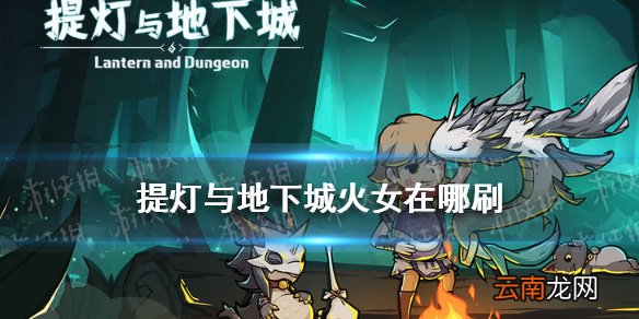提灯与地下城火女在哪刷 提灯与地下城火女培养价值