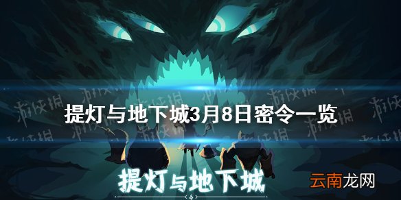 提灯与地下城3月8日密令是什么 提灯与地下城3月8日密令一览