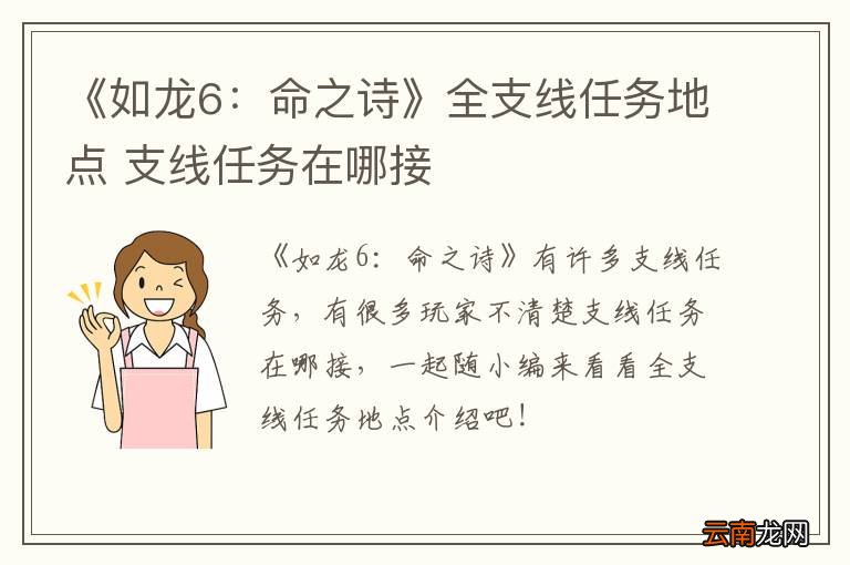 《如龙6：命之诗》全支线任务地点 支线任务在哪接