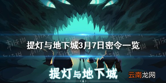 提灯与地下城3月7日密令是什么 提灯与地下城3月7日密令一览