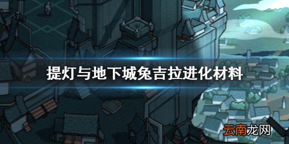 提灯与地下城兔吉拉进化材料 提灯与地下城兔吉拉进化礼盒介绍