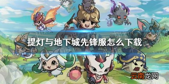 提灯与地下城先锋服怎么下载 提灯与地下城先锋服下载地址分享