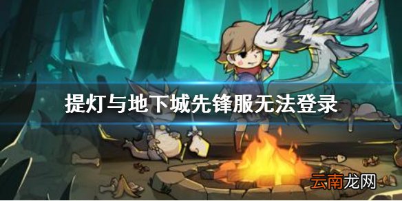 提灯与地下城先锋服无法登陆 提灯与地下城先锋服关闭登陆解决方法