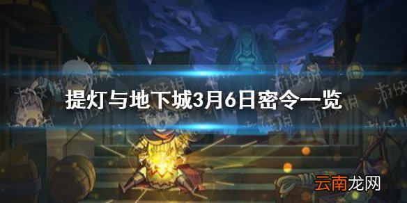 提灯与地下城3月6日密令是什么 提灯与地下城3月6日密令一览