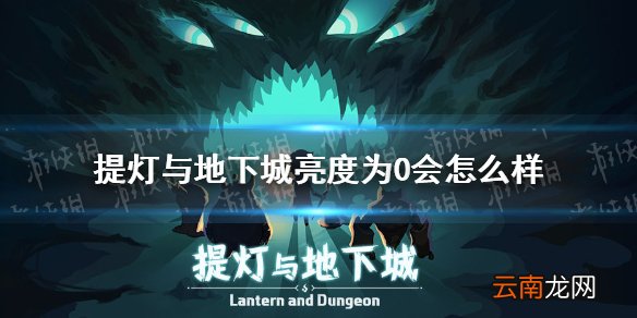 提灯与地下城亮度为0会怎么样 提灯与地下城亮度情况介绍