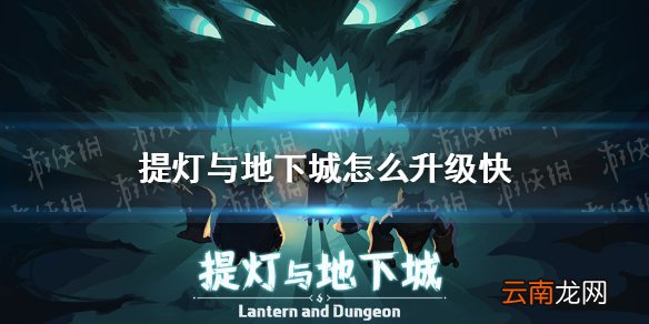 提灯与地下城怎么升级快 提灯与地下城快速升级攻略
