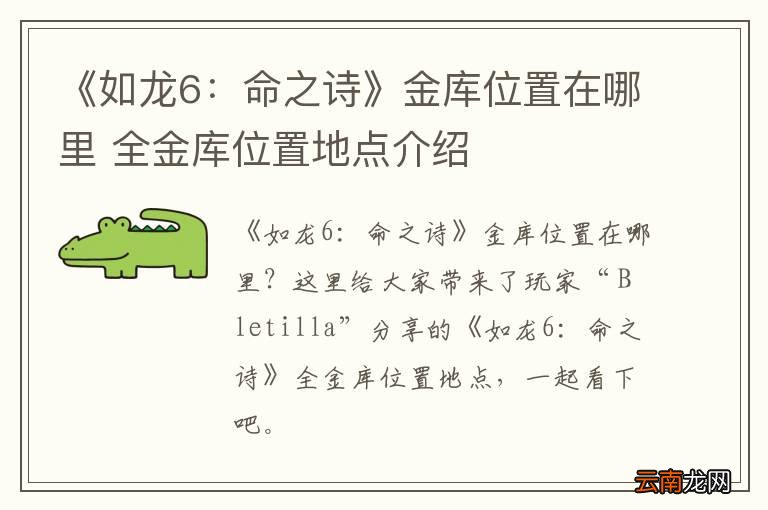 《如龙6：命之诗》金库位置在哪里 全金库位置地点介绍