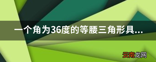 一个角为36度的等腰三角形具有什么性质