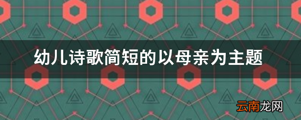 幼儿诗歌简短的以母亲为主题