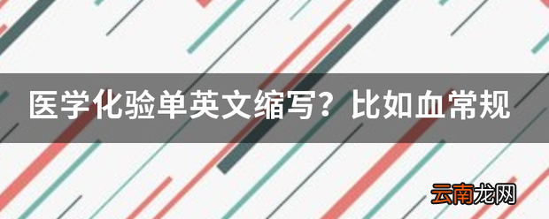医学化验单英文缩写 比如血常规