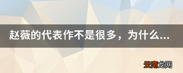 赵薇的代表作不是很多，为什么她可以登上《演员请就位》