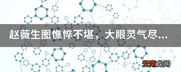 赵薇生图憔悴不堪，大眼灵气尽失，这是怎么了呢