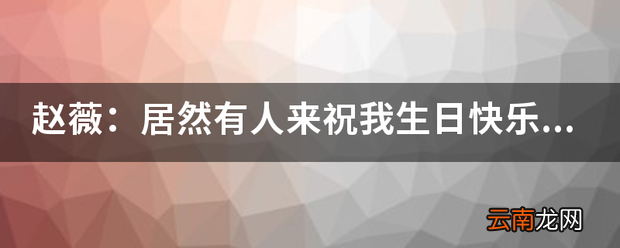 赵薇：居然有人来祝我生日快乐，她的“依萍”一角为何如此深入人心