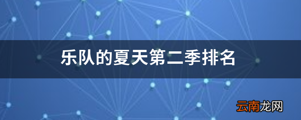 乐队的夏天第二季排名
