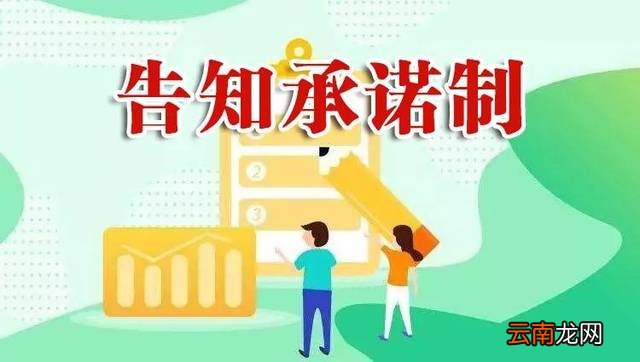 采用告知承诺制方式和不采用