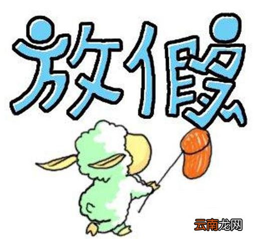 放假