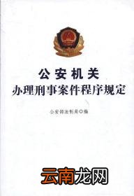 公安机关办理刑事案件程序规定