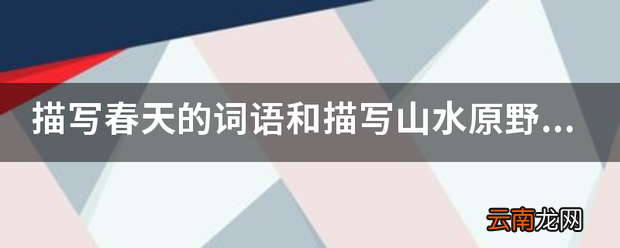 描写春天的词语和描写山水原野的词语四字词语
