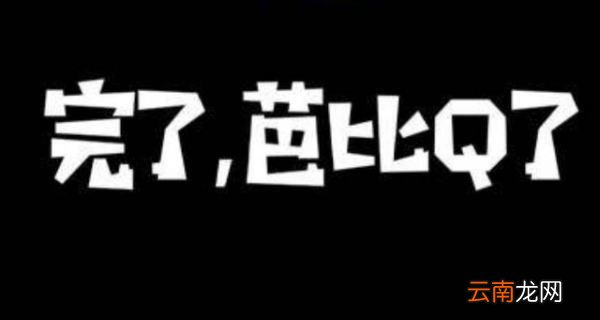 网络用语bbq是什么意思