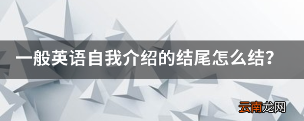 一般英语自我介绍的结尾怎么结 英语易懂的