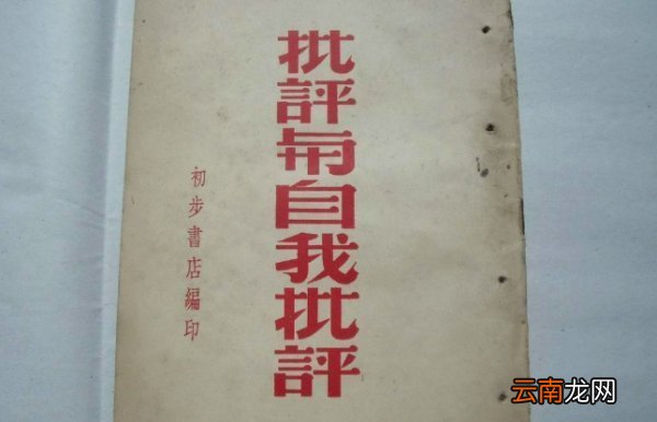 批评与自我批评内容有哪些 批评写给自己的